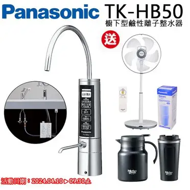 Panasonic櫥下型鹼性離子整水器TK-HB50ZTA