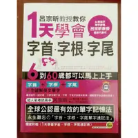 在飛比找蝦皮購物優惠-【幸福鋪子】《呂宗昕教授教你1天學會字首‧字根‧字尾(》IS