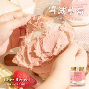 Chez Renée 雪絨草莓法式奶酥醬 抹醬 無添加 CR-S Gusense Select 現貨