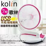 KOLIN 歌林  KF-HCA08 照明涼風扇 7吋桌上充電風扇 電扇 風扇 電風扇 摺疊照明涼風扇-粉紅