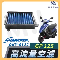 在飛比找蝦皮購物優惠-【現貨附發票】SIMOTA 空濾 高流量空濾 GP125 光