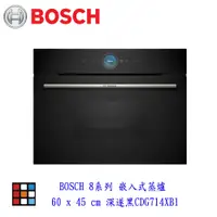 在飛比找蝦皮商城優惠-BOSCH 博世CDG714XB1 8系列 嵌入式蒸爐 60