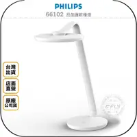 在飛比找蝦皮購物優惠-【飛翔商城】PHILIPS 飛利浦 66102 品伽護眼檯燈