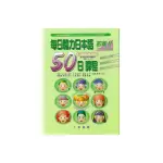 每日聽力日本語50日課程初級Ⅱ（教材附中譯及有聲CD3片）