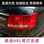 適用于奧迪A6L后尾燈 06 07 08款奧迪A6L后燈殼總成 后尾燈罩