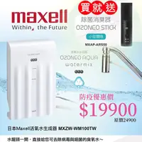 在飛比找金石堂精選優惠-【Maxell】OZONEO Aqua Watermix 活