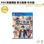 【皮克星】【全新 現貨】PS4/PS5 英雄傳說 黎之軌跡 中文版