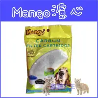 在飛比找Yahoo!奇摩拍賣優惠-**貓狗大王**MANGO 犬貓用淨水飲水器淨水替換蕊 貓用