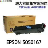 在飛比找樂天市場購物網優惠-EPSON S050167 大容量相容碳粉匣《適用 EPL 