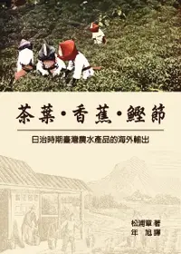 在飛比找誠品線上優惠-茶葉．香蕉．鰹節: 日治時期臺灣農水產品的海外輸出