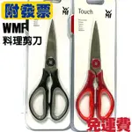 附發票免運費現貨出貨 德國 WMF TOUCH 不鏽鋼 剪刀 料理剪刀 萬用剪刀 不鏽鋼剪刀 廚房剪刀 WMF剪刀