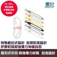 在飛比找蝦皮商城優惠-POLYWELL 寶利威爾 矽膠鈕扣型理線器 整線 捲線 繞