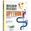 邊玩邊學程式設計：30堂Python創意程式課，輕鬆掌握程式語言，培養運算思維！-cover