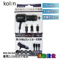 在飛比找蝦皮商城優惠-Kolin 歌林 車用充電器 雙USB孔+三合一充電線 蘋果