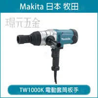 在飛比找樂天市場購物網優惠-MAKITA 牧田 TW1000K 電動套筒板手 套筒 板手