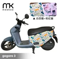 在飛比找ETMall東森購物網優惠-meekee GOGORO3代 專用防刮車套/保護套(白恐龍