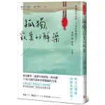 孤獨，寂寞的解藥：從吳爾芙.愛默生到濟慈.梅內爾，15位大師告訴你安靜獨處的力量