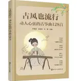 【學興書局】古風也流行 動人心弦的古箏曲128首 後宮甄嬛傳 三生三世十里桃花