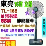 免運 升降立扇 藍白色 電扇 左右擺頭 正台灣製造 16吋立扇 三段風 TL-168 東亮 電風扇 保固一年 節能標章