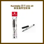 KURETAKE 吳竹 LS1-10 筆風攜帶型軟筆/支