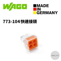 在飛比找蝦皮購物優惠-【ARGO亞果歐美電料】WAGO 773-104 快速接頭 