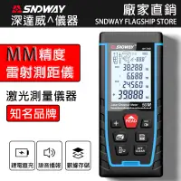 在飛比找蝦皮商城精選優惠-雷射測距儀【SNDWAY-深達威】室內裝潢+語音 測距儀 激