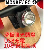 在飛比找蝦皮購物優惠-滑板專用 強光頭燈 外掛式安裝容易 USB充電 爆亮  KR