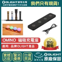 在飛比找Yahoo!奇摩拍賣優惠-【錸特光電】OLIGHT OMINO 磁吸充電座 充電器 快