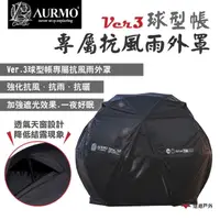 在飛比找momo購物網優惠-【AURMO】Ver.3球型帳 專屬抗風雨外罩(悠遊戶外)