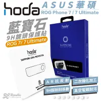 在飛比找蝦皮商城優惠-hoda 藍寶石 鏡頭 保護貼 鏡頭玻璃貼 ASUS ROG