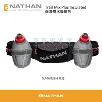 在飛比找PChome24h購物優惠-【美國 NATHAN】Trail Mix Plus Insu