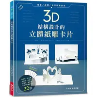 在飛比找PChome24h購物優惠-3D結構設計的立體紙雕：片