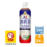 在飛比找PChome24h購物優惠-生活 冰奶茶法式香草(590mlx24入)