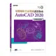 TQC+電腦輔助平面製圖認證指南AutoCAD 2020