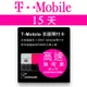 15天美國上網 － T－Mobile高速4G LTE不降速無限上網預付卡