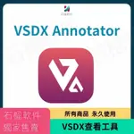 【專業軟體】VSDX ANNOTATOR FOR MAC VISIO 讀取編輯文件注釋工具VSDX圖紙批