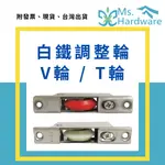 【五金小姐】白鐵調整輪2入 30MM V輪 T輪 滑輪 輪 輪子 小輪子 櫃子輪子 活動輪子 腳輪 五金 DIY