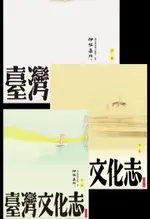 臺灣文化志【全新審定版】（全三卷）（電子書）