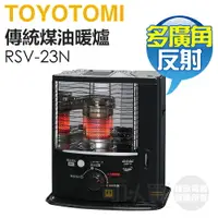 在飛比找樂天市場購物網優惠-【預購】日本 TOYOTOMI ( RSV-23N ) 傳統
