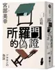 所羅門的偽證III：法庭（經典回歸版）【城邦讀書花園】