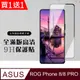買一送一【ASUS ROG Phone 8/8 PRO】 硬度加強版 黑框全覆蓋鋼化玻璃膜 高透光保護貼 保護膜
