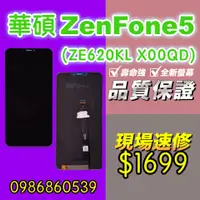 在飛比找蝦皮購物優惠-華碩螢幕 華碩ZenFone5螢幕ZE620KL X00QD