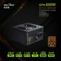 在飛比找松果購物優惠-蛇吞象85PLUS銅牌GPK系列650W 兩組8PIN電源供