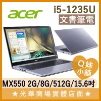 在飛比找蝦皮購物優惠-Q妹小舖❤ A315-59G-52Q0 I5-1235U/M