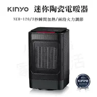 在飛比找蝦皮購物優惠-KINYO 迷你陶瓷電暖器 NEH-120