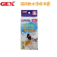 在飛比找PChome24h購物優惠-【GEX】貓用 半圓共用 軟水化濾心棉-3入 X 2盒