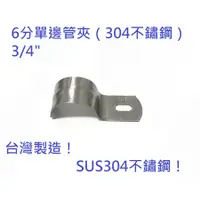 在飛比找蝦皮購物優惠-台灣製造！304不鏽鋼6分（3/4"）單邊管夾 不鏽鋼夾 白