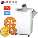 華菱 220V 4-6坪 冷專型 移動式冷氣 12000BTU HPCS-PC3512K 冷氣/除濕/乾燥多合1