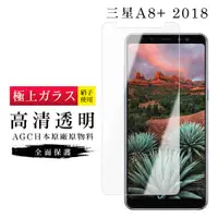 在飛比找松果購物優惠-【三星 A8+ (2018)】 玻璃貼 鋼化模 保護貼 高清