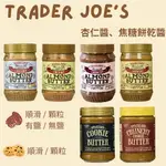 美國TRADER JOE'S代購 杏仁醬/焦糖餅乾醬 滑順口感/顆粒杏仁醬 生酮杏仁醬